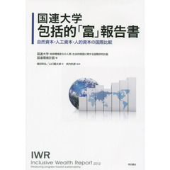 国連大学包括的「富」報告書　自然資本・人工資本・人的資本の国際比較