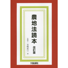 農地法読本　改訂版