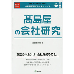 高島屋の会社研究　ＪＯＢ　ＨＵＮＴＩＮＧ　ＢＯＯＫ　２０１６年度版