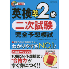 英検準2級二次試験完全予想模試