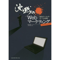 沈黙のWebマーケティング －Webマーケッター ボーンの逆襲－ ディレクターズ・エディション