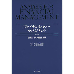 ファイナンシャル・マネジメント 改訂3版---企業財務の理論と実践　改訂３版
