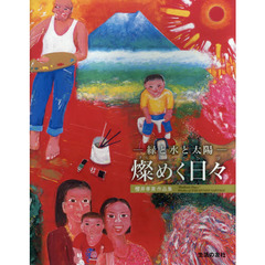 燦めく日々　緑と水と太陽　櫻井孝美作品集