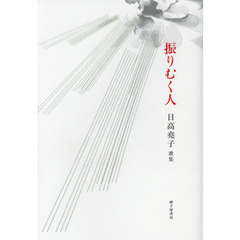 振りむく人　日高堯子歌集