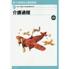 新・介護福祉士養成講座　９　第３版　介護過程