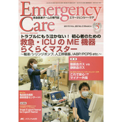 エマージェンシー・ケア　Ｖｏｌ．２８Ｎｏ．３（２０１５－３）　特集救急・ＩＣＵのＭＥ機器らくらくマスター