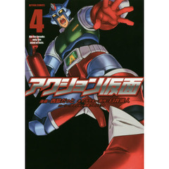 アクション仮面　４