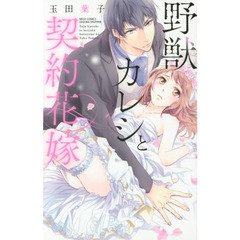 野獣カレシと契約花嫁