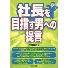 社長を目指す男への提言