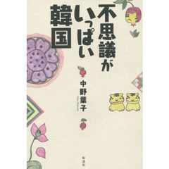 不思議がいっぱい韓国
