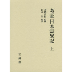 考証日本霊異記　上