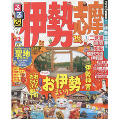るるぶ伊勢志摩　’１６