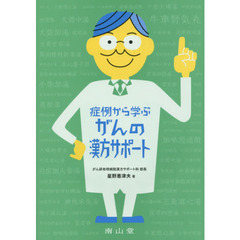 症例から学ぶがんの漢方サポート