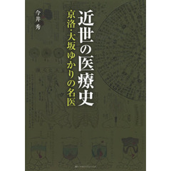 近世の医療史　京洛・大坂ゆかりの名医