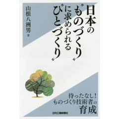 日本の“ものづくり”に求められる“ひとづくり”