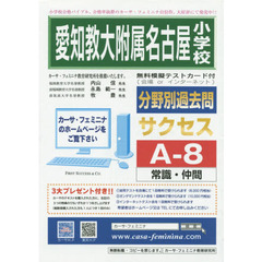 愛知教大附属名古屋小学校　サクセスＡ－８