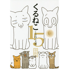 くるねこ　１５