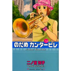 のだめカンタービレ　９