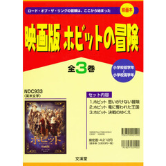 映画版　ホビットの冒険　全３巻