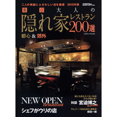 東京大人の隠れ家レストラン２００選　２０１５年版　二人の晩餐にふさわしい店を厳選