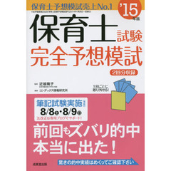 保育士試験完全予想模試　’１５年版