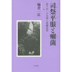 司祭平服（スータン）と癩菌　岩下壮一の生涯と救癩思想