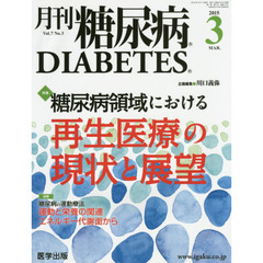月刊糖尿病　Ｖｏｌ．７Ｎｏ．３（２０１５．３）　特集糖尿病合併症の成因と薬物療法