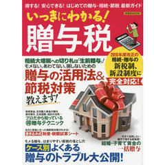 いっきにわかる！贈与税　得する！安心できる！はじめての贈与・相続・節税最新ガイド
