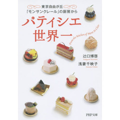 パティシエ世界一　東京自由が丘「モンサンクレール」の厨房から