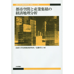 都市空間と産業集積の経済地理分析