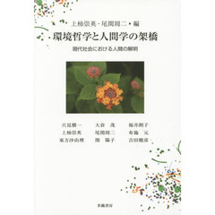 環境哲学と人間学の架橋　現代社会における人間の解明
