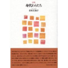 身代わりたち
