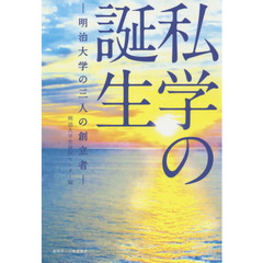 私学の誕生　明治大学の三人の創立者