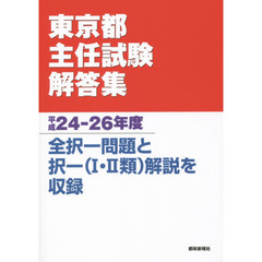 東京都主任試験解答集　平成２４－２６年度