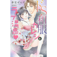 ドＳ和服カレシとラブ温泉