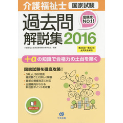 介護福祉士国家試験過去問解説集　２０１６　第２５回－第２７回全問完全解説