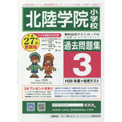 平２７　北陸学院小学校過去問題集　　　３