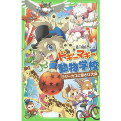ドギーマギー動物学校　７　サーカスと空とび大会