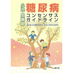 小児・思春期糖尿病コンセンサス・ガイドライン