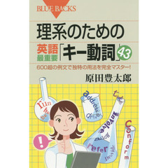 理系のための英語最重要「キー動詞」４３　６００超の例文で独特の用法を完全マスター！