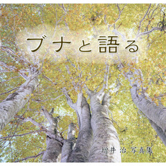 ブナと語る　増井治写真集