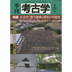 季刊考古学　第１３１号　特集・古代「竪穴建物」研究の可能性
