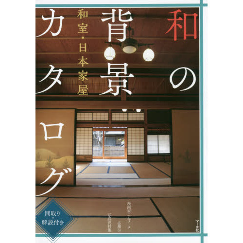 和の背景カタログ 和室・日本家屋 間取り・解説付き 漫画家