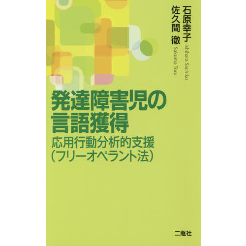 セブンネットショッピングで買える「発達障害児の言語獲得 応用行動分析的支援〈フリーオペラント法〉」の画像です。価格は880円になります。