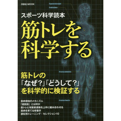 筋トレを科学する　スポーツ科学読本