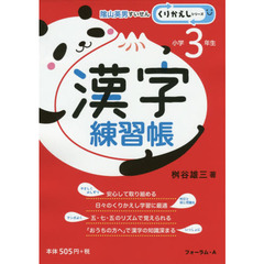 漢字練習帳　小学３年生