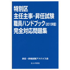 特別区主任主事・昇任試験職員ハンドブック完全対応問題集　２０１５年版