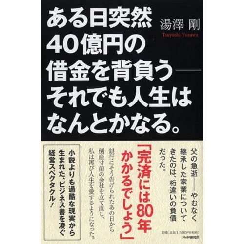 ある日突然40億円の借金を背負う――それでも人生はなんとかなる。