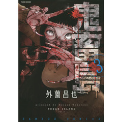 鬼畜島　　　３