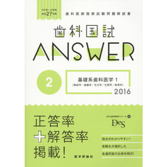 歯科国試ＡＮＳＷＥＲ　２０１６－２　基礎系歯科医学　１